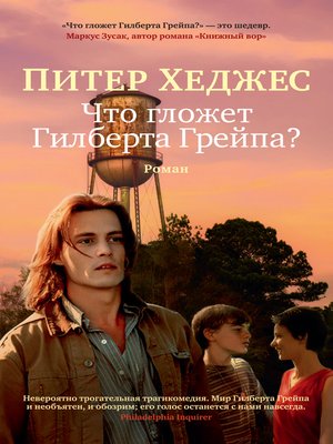 cover image of Что гложет Гилберта Грейпа?